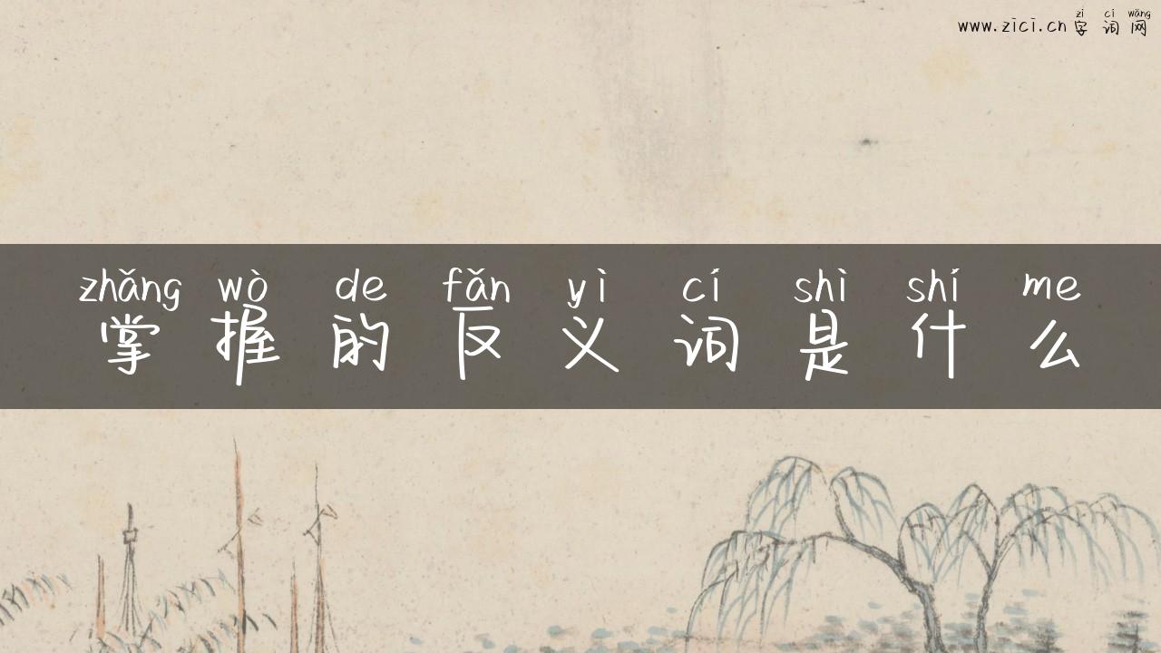 掌握的反义词是什么