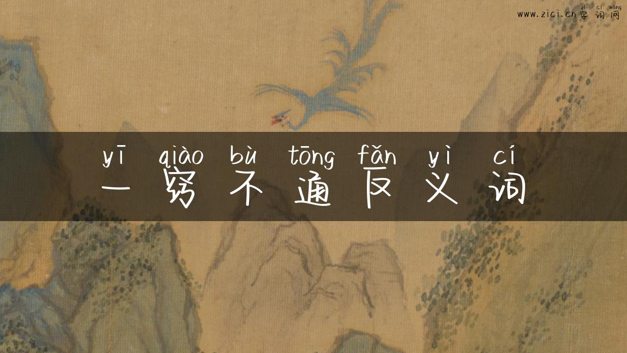 一窍不通反义词