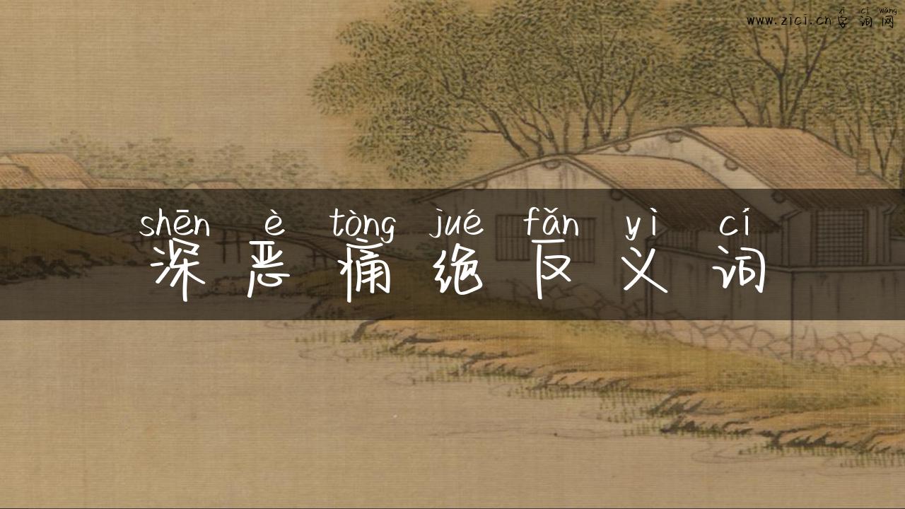 深恶痛绝反义词