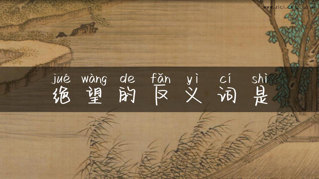 绝望的反义词是