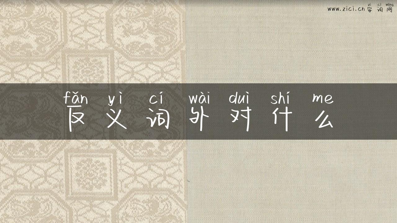 反义词外对什么