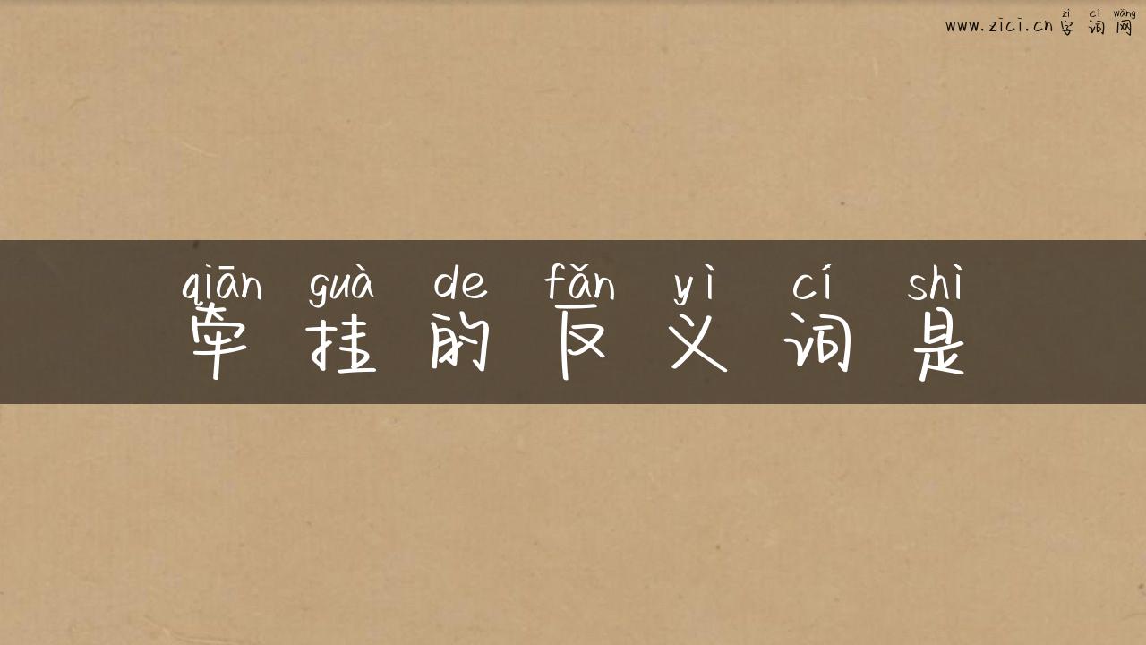 牵挂的反义词是