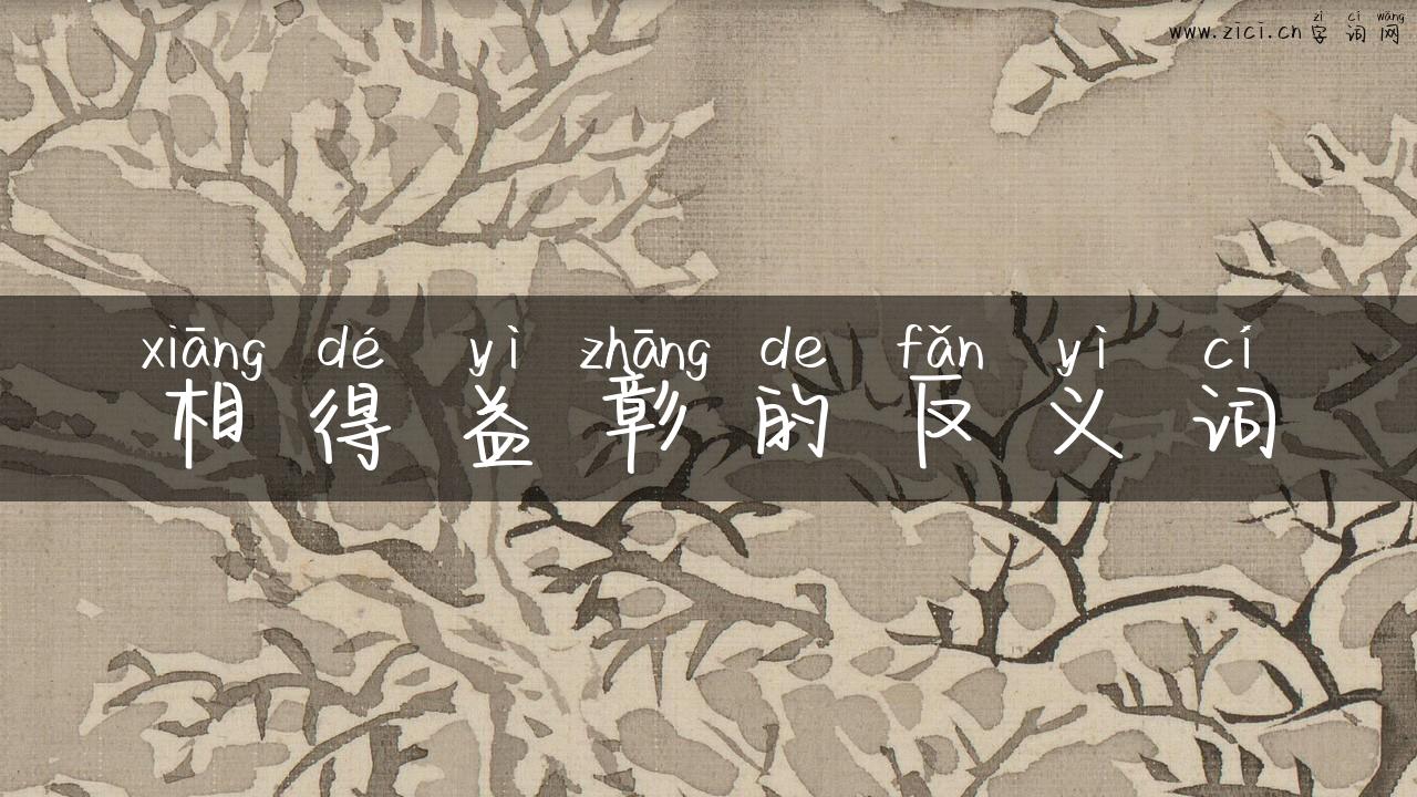 相得益彰的反义词