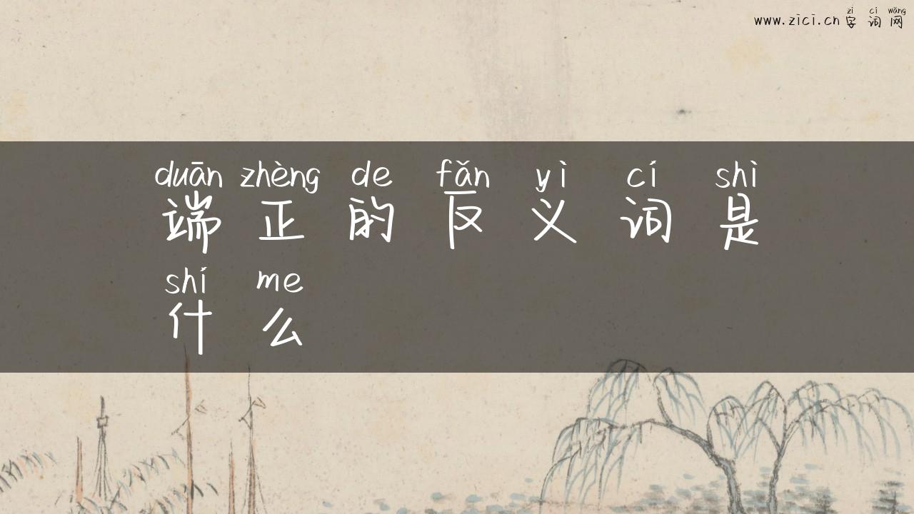 端正的反义词是什么
