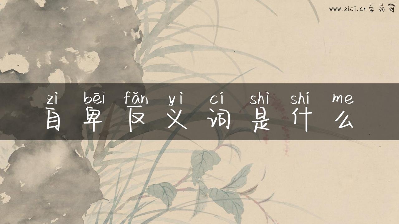 自卑反义词是什么