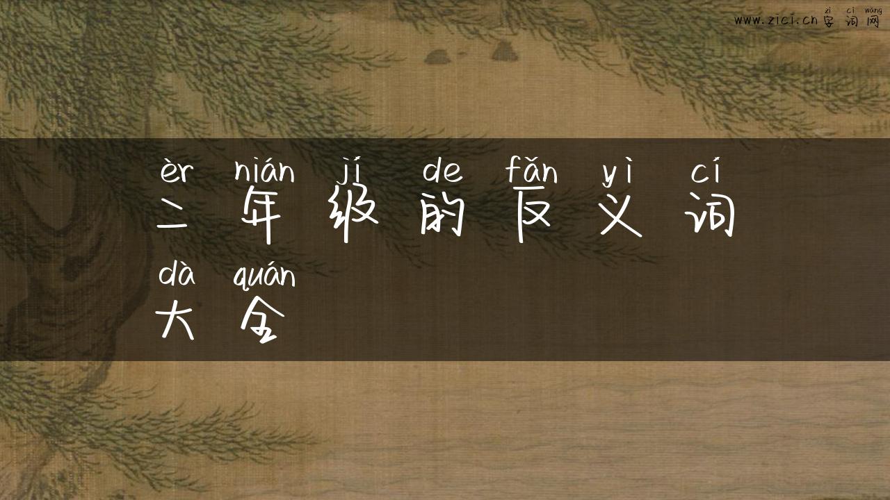 二年级的反义词大全