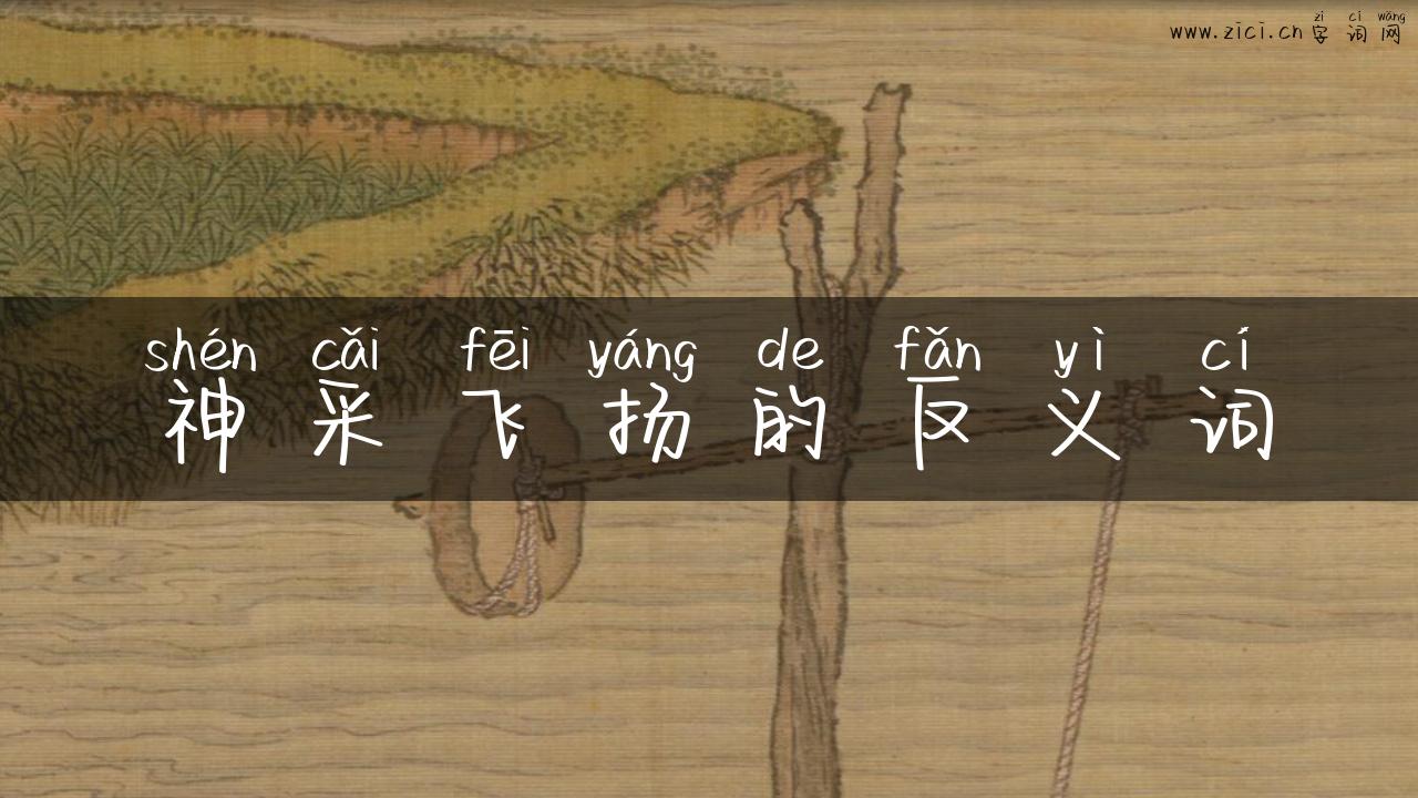 神采飞扬的反义词