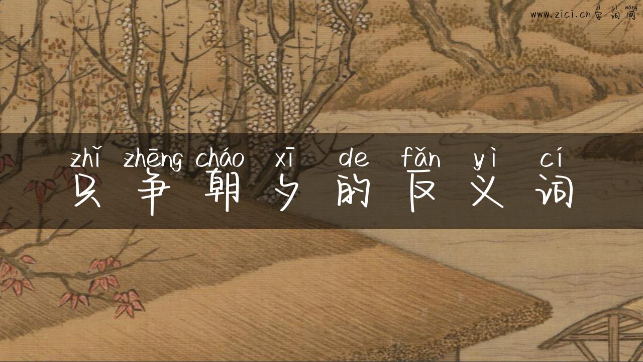 只争朝夕的反义词