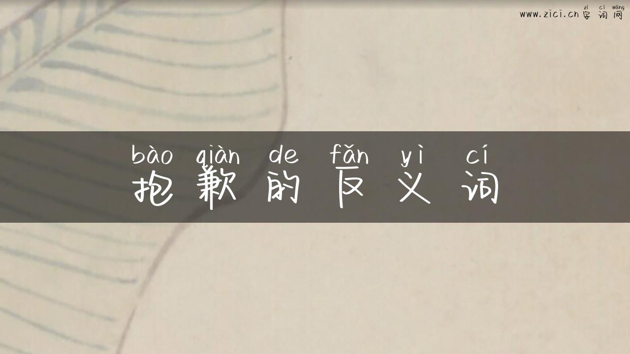 抱歉的反义词