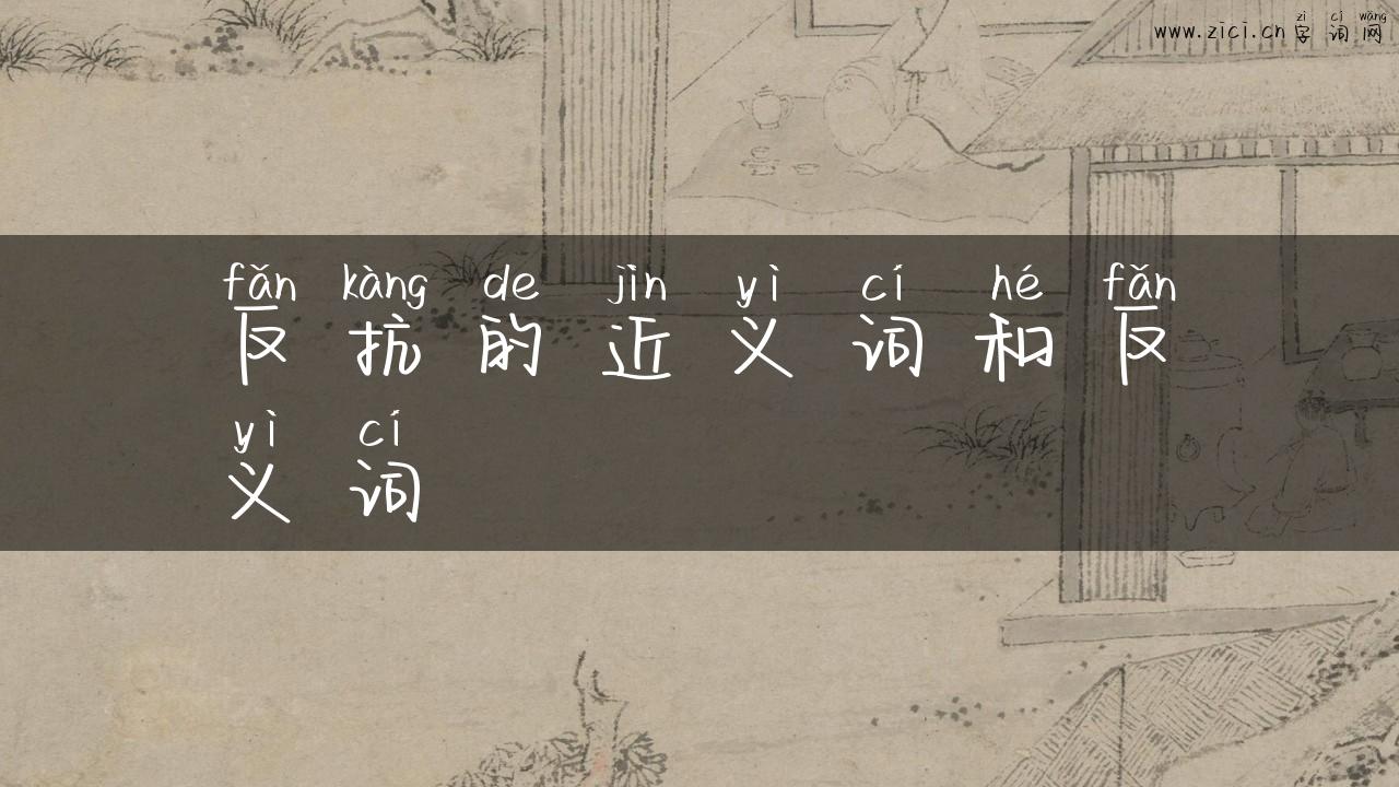 反抗的近义词和反义词