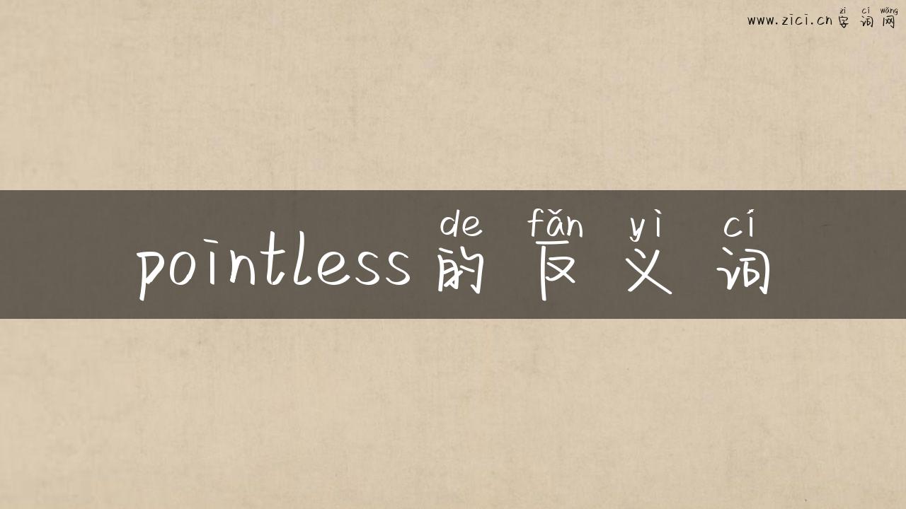 pointless的反义词