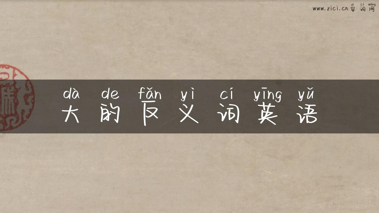 大的反义词英语