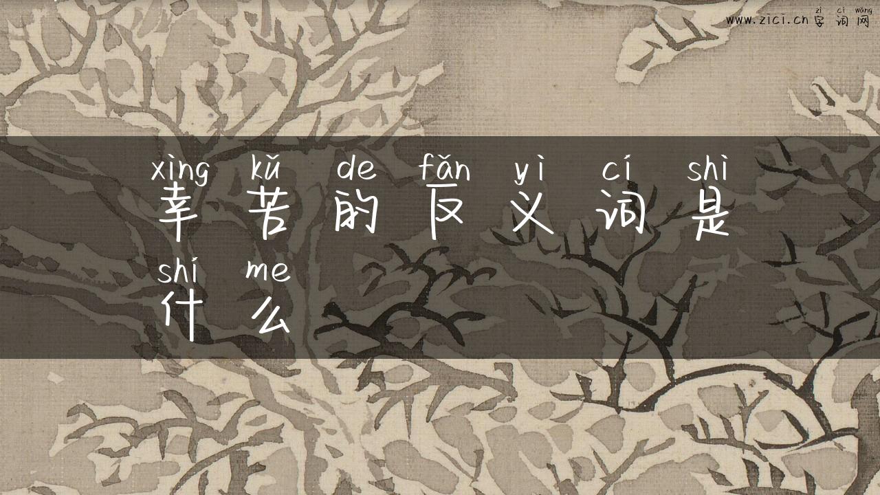幸苦的反义词是什么