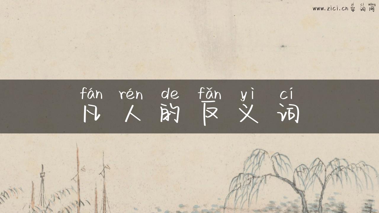 凡人的反义词