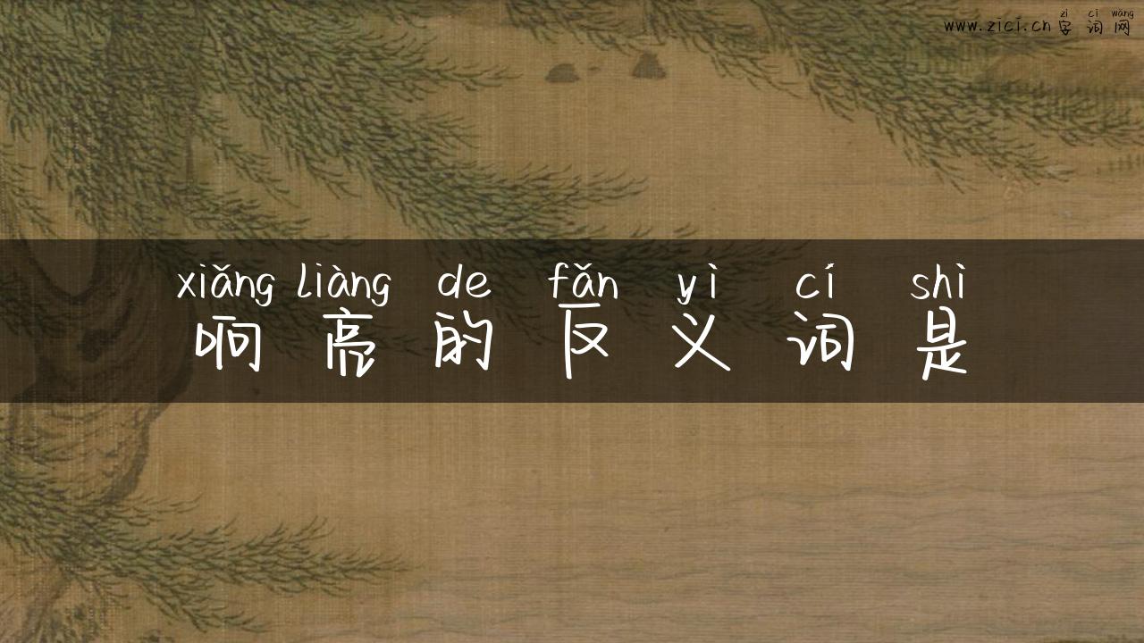 响亮的反义词是