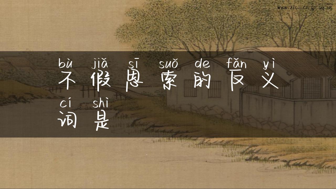不假思索的反义词是