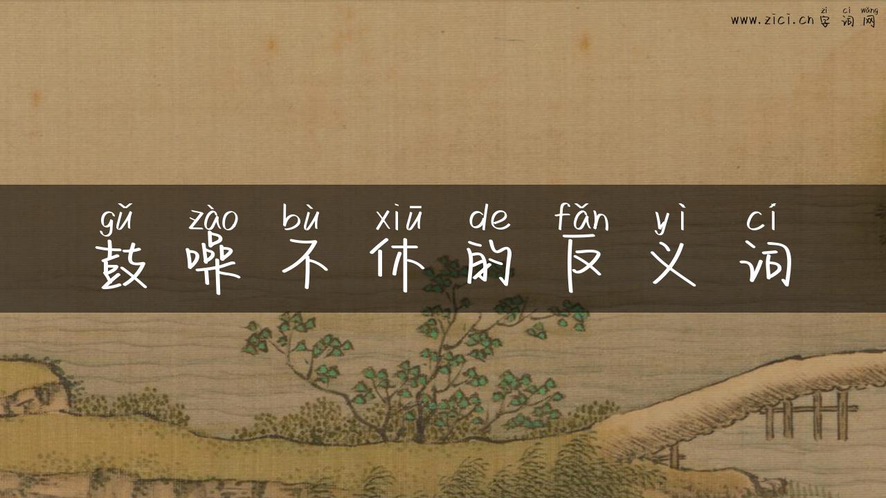 鼓噪不休的反义词