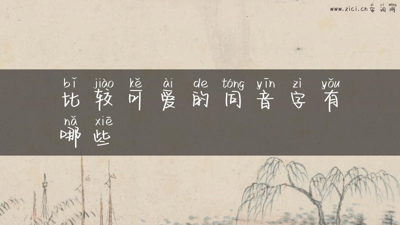 比较可爱的同音字有哪些