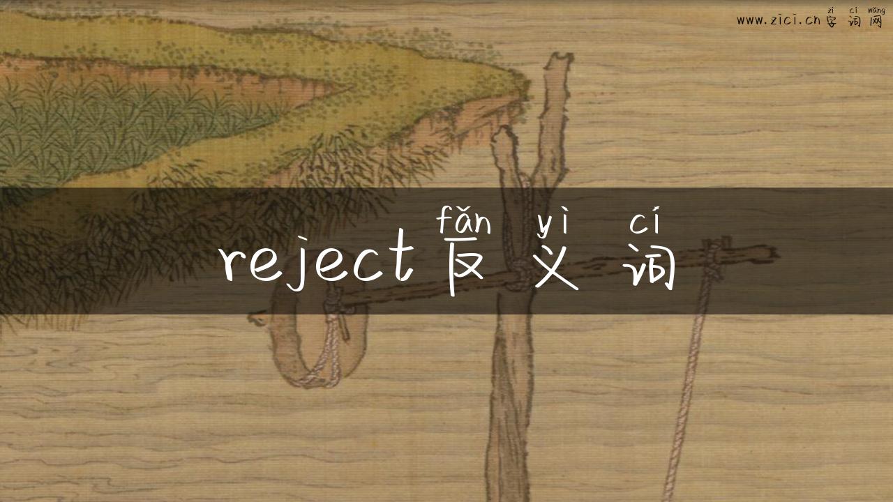 reject反义词