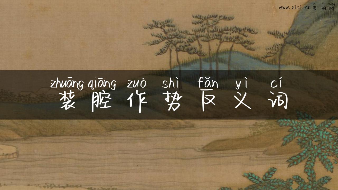 装腔作势反义词