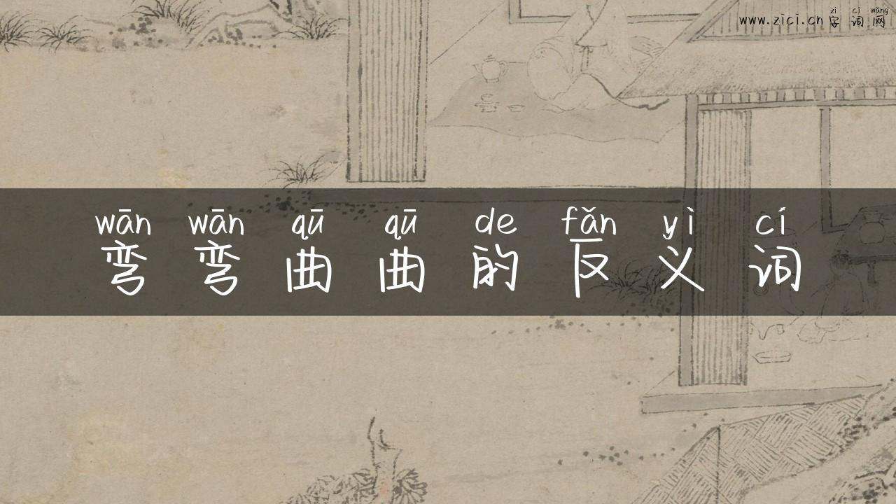 弯弯曲曲的反义词