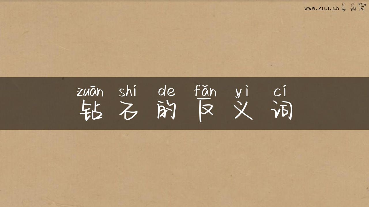 钻石的反义词