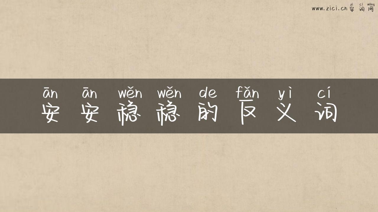安安稳稳的反义词