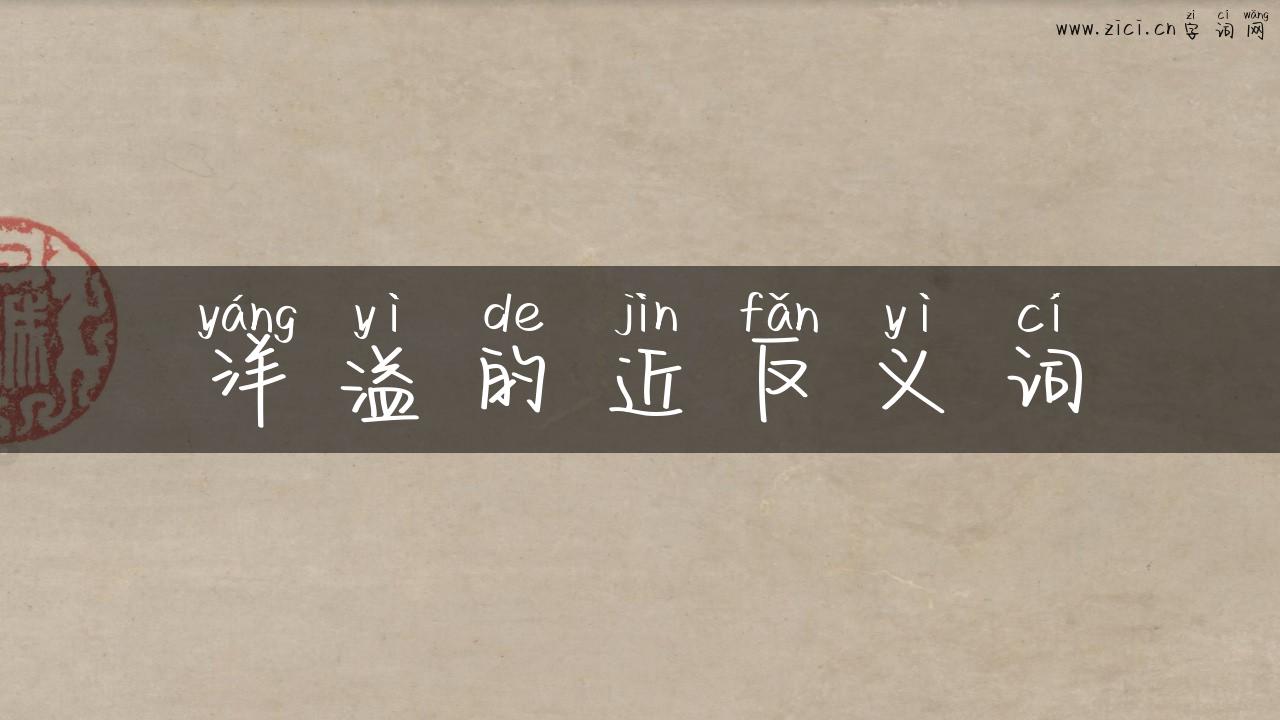 洋溢的近反义词