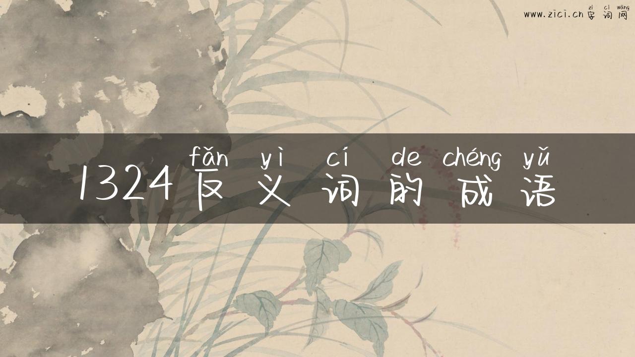 1324反义词的成语