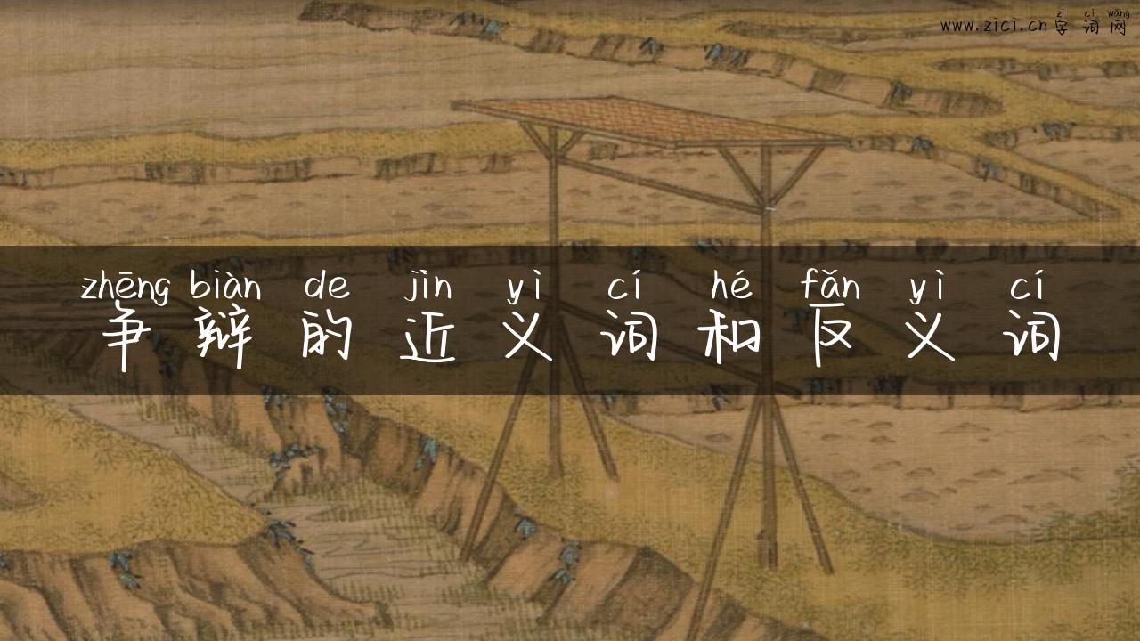 争辩的近义词和反义词