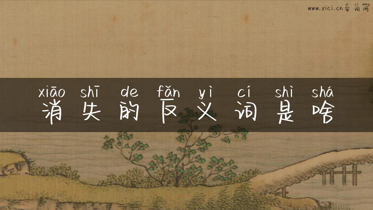 消失的反义词是啥