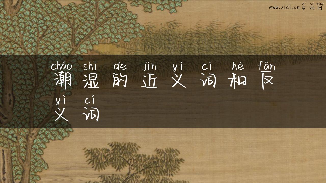 潮湿的近义词和反义词