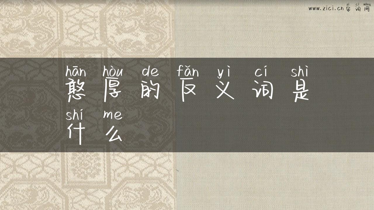 憨厚的反义词是什么
