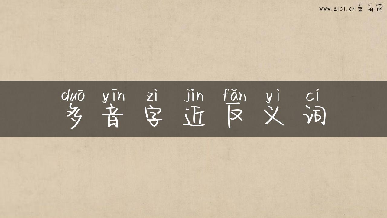 多音字近反义词