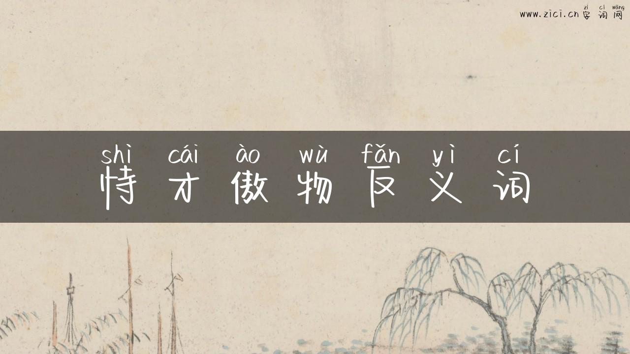 恃才傲物反义词