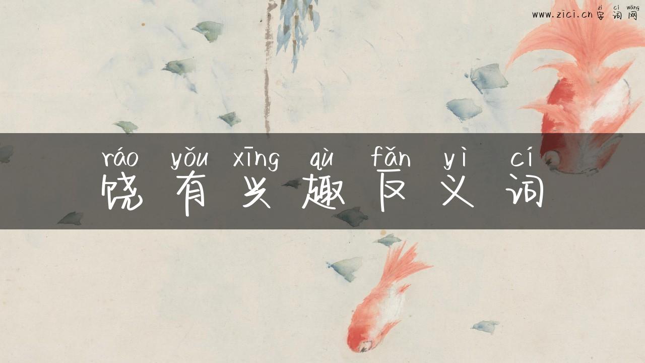 饶有兴趣反义词