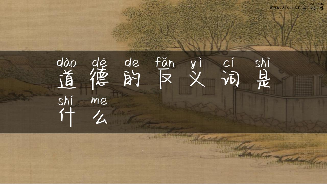 道德的反义词是什么