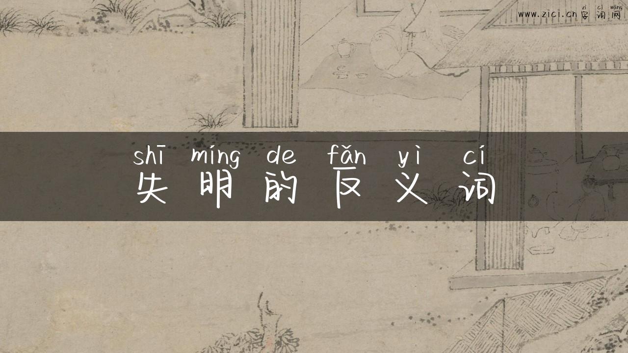 失明的反义词