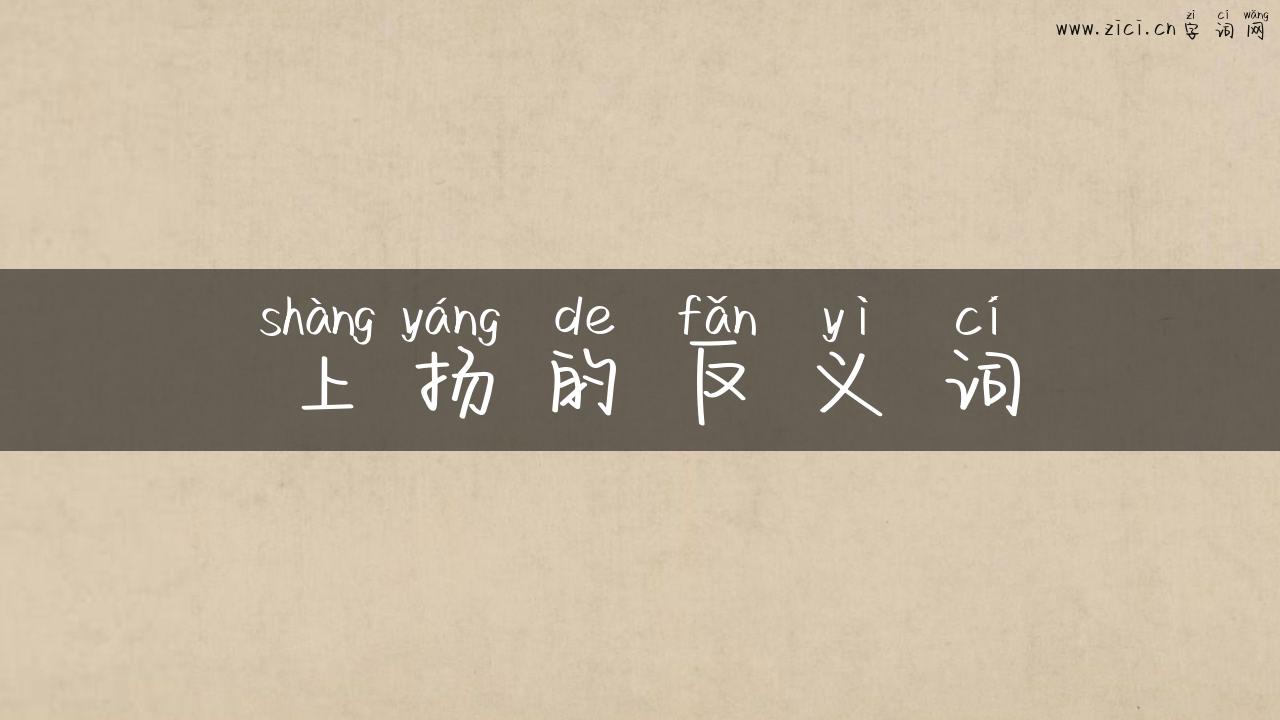 上扬的反义词