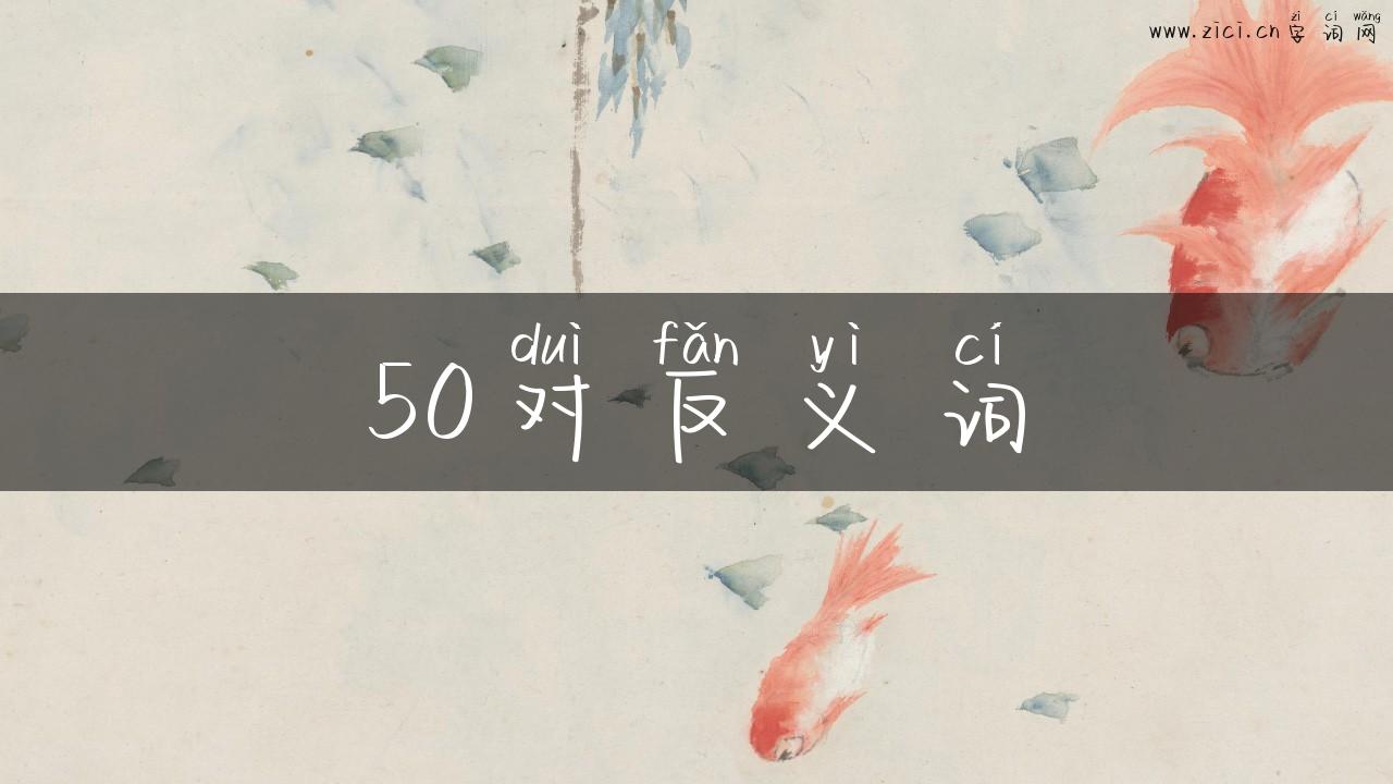 50对反义词