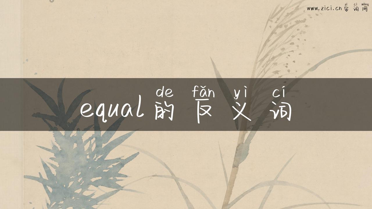 equal的反义词