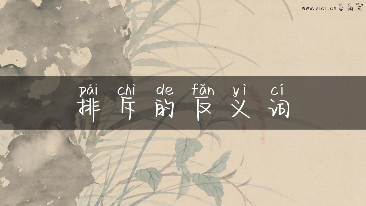 排斥的反义词