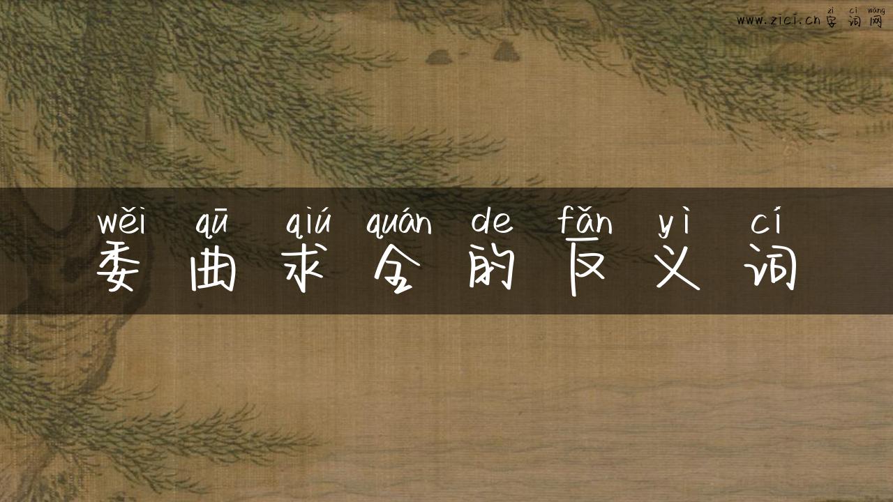 委曲求全的反义词