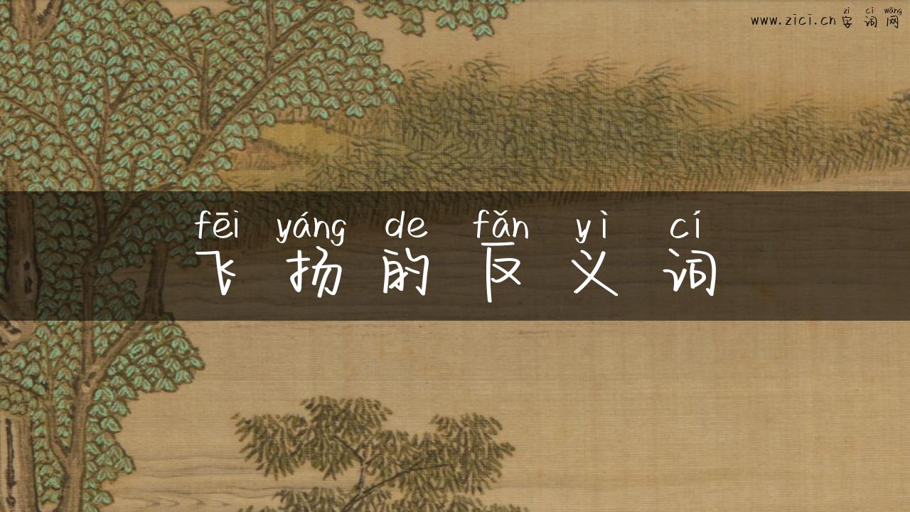 飞扬的反义词