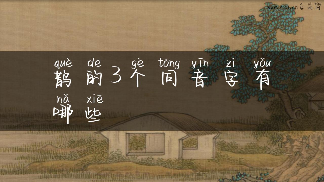 鹊的3个同音字有哪些