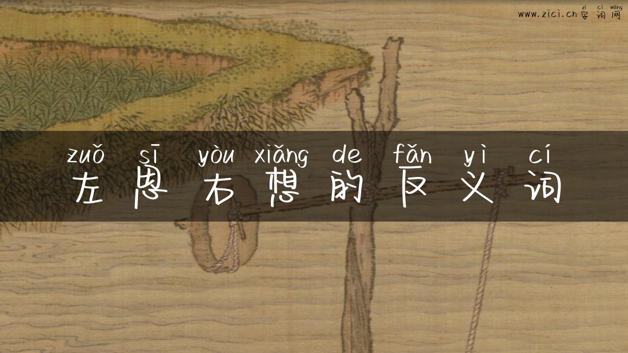 左思右想的反义词