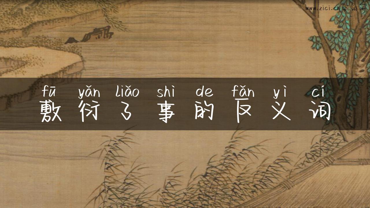 敷衍了事的反义词
