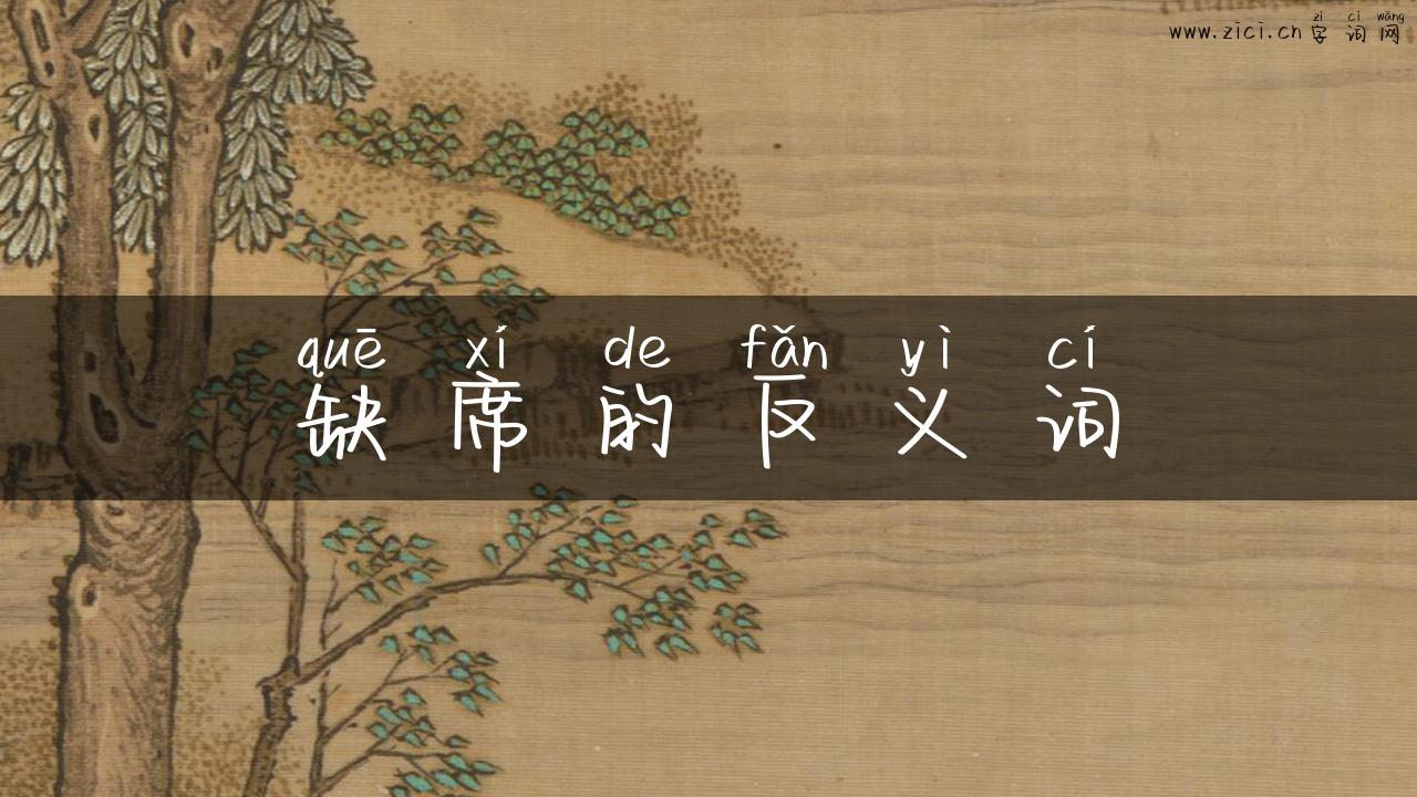 缺席的反义词