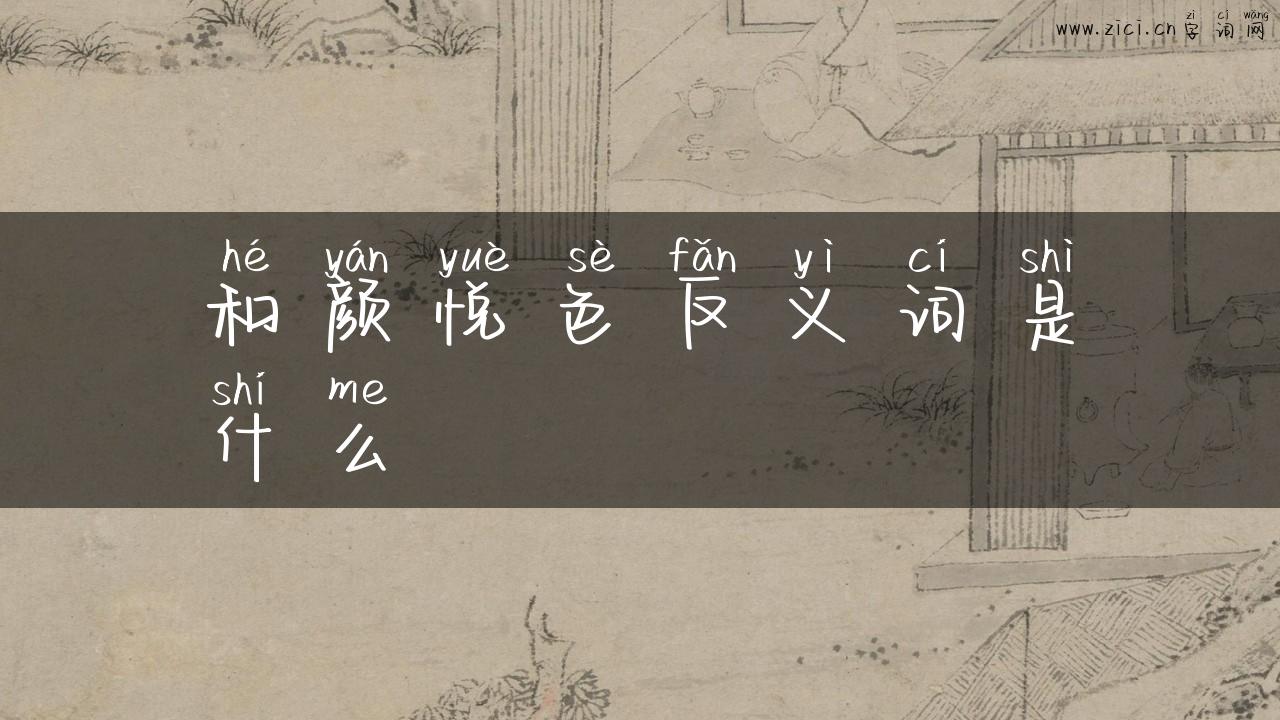 和颜悦色反义词是什么