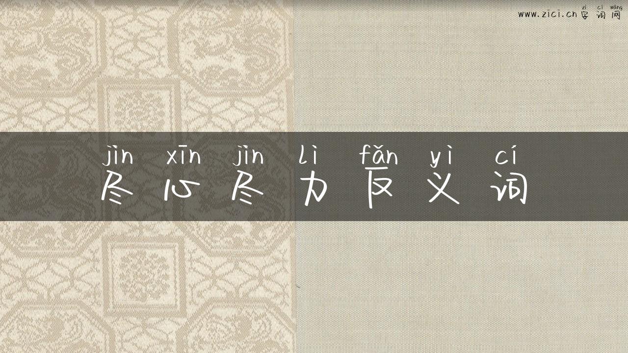 尽心尽力反义词